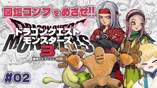 【DQM3】魔族の王、図鑑を極める。~すべての魔物を統べるまで~｜ドラゴンクエストモンスターズ3 #02【Vtuber/隼鳳ハヤブ】