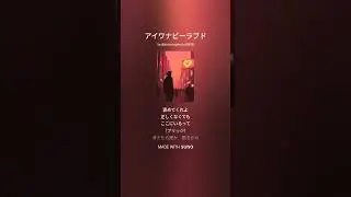 アイワナビーラブド