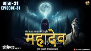 सोमेश्वर महादेव - भाग 31 |Someshwar Mahadev - Part 31