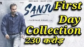 SANJU Movie First Day Collection Ranveer Kapoor Sanjya dutt Sanju movie collection