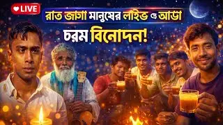 রাত জাগা মানুষের লাইভ ও আড্ডা চরম বিনোদন!সবাই চলে আসুন মজা উপভোগ করি আড্ডা দিই