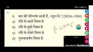 बल की परिभाषा आती है, न्यूटन के ? [NDA-1994]