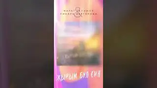 Җырым бул син! Марат Галимов & Линара Батталова