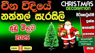 Christmas Decoration මේ දවස්වල චීන වීදිය පිටකොටුව  #colombokotuwa #cktv