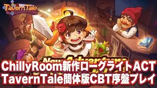 【Tavern Tale】簡体版CBT序盤プレイ【汉克旅店】
