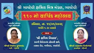🔴LIVE || 110 mo VARSHIK MAHOTSAV || SHRI GANDEVI KSHATRIYA MITRA MANDAL | GANDEVI