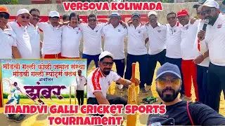  Versova मध्ये मांडवी गल्ली स्पोर्ट्स क्लब झुंबर स्पर्धा | versova Cricket Tournament Vlog 🏏 #vlog 