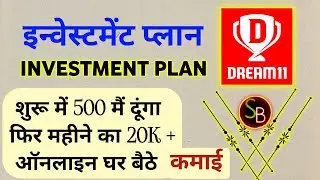 { इन्वेस्टमेंट } ~ DREAM11 INVESTMENT PLAN  || DREAM11 investment strategy new || dream11 investment