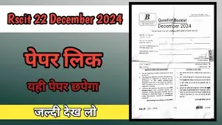 Rscit पेपर में यही पेपर आएंगे || 22 December 2024 | #rscitresult #rscit2024 #rscitexamimportantpaper
