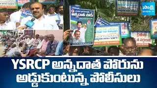 Protest Against Farmers Problems in Anantapur | Urea Shortage | YSRCP Annadata Poru |@SakshiTV