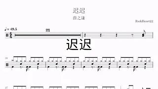 薛之謙 Joker Xue《遲遲》 drum sheet 动态鼓谱