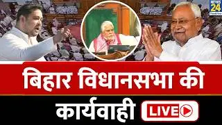 Bihar Budget Session 2026 LIVE: CM Nitish Kumar | Tejashwi Yadav | Anant Singh | Dr Prem Kumar