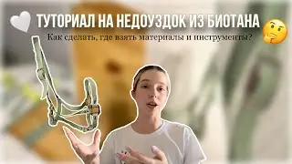 ТУТОРИАЛ на НЕДОУЗДОК из БИОТАНА 💚