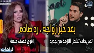 بطريقة غريبة. زينة تعلن زواج احمد عز وتكشف اسرار غريبة عن زوجتة الجديدة