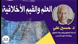 صالون علمانيون (708) _  العلم والقيم الأخلاقية