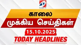 Today's Headlines| 15 OCT 2025 | Morning Headlines | Update News | Latest Headlines  | Sathiyam TV