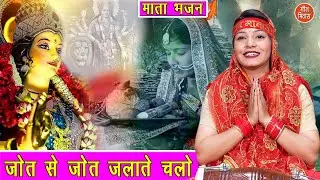 नवरात्रि भजन | ज्योत से ज्योत जलाते चलो | Jyot Se Jyot Jalate Chalo | Mata Bhajan | Simran Rathore