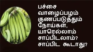 பச்சை வாழைப்பழம் நல்லதா? | green banana benefits | தமிழ்