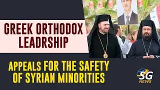 GREEK ORTHODOX CHURCH CALLS FOR THE SAFETY OF CHRISTIANS IN SYRIA | SG NEWS