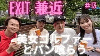 ｛EXIT兼近＃13｝アプローチの練習＆バトル動画です