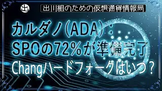 ［20240811］カルダノ(ADA)：SPOの72％が準備完了、Changハードフォークはいつ？【仮想通貨・暗号資産】