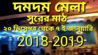 Dumdum Mela| Surer Math| Kolkata| 2018-2019|দমদম মেলা| সুরের মাঠ| কলকাতা| ২০১৮-২০১৯|