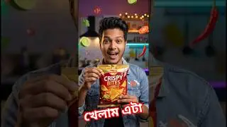 I ate this today. (আমি আজকে এটি খেয়েছি।)#funny#food#viral @Desipolaa