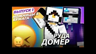 МАЙНКРАФТ ШОУ #1 - Домер  VS Руда