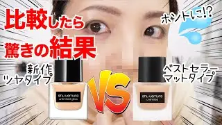 【比較検証】シュウウエムラ新ツヤファンデVSマットファンデ【8/19発売】