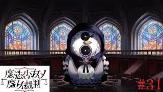 【魔法少女ノ魔女裁判】絆は永遠に＃31【ネタバレ注意】