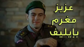 الظابط عزيز مغرم بإيليف وإيليف محبسوة عند قدرية خانم وبدها تجوزها لأبنها - رغم الأحزان