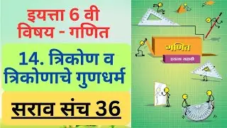 सरावसंच 36 त्रिकोण व त्रिकोणाचे गुणधर्म इयत्ता सहावी गणितClass 6 maths saravsanch 36