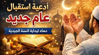 دعاء يفتح لك أبواب الخير ويبدّل حالك في دقائق🤲
