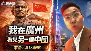 從孫中山到南越王！兩千年古城依舊當代頂流！#革命 #AI #珠江【歷史哥Vlog EP9｜易起遊大陸｜廣州｜李易修、謝宗桓】