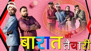 बारात के तैयारी|Barat keTaiyari|Sonu comedy rewa|bagheli rewa|shadi Hai