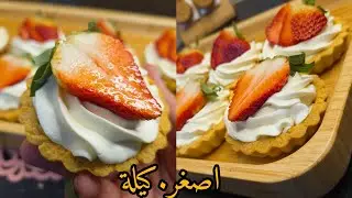 الوصفة الي راهي دايرة حااالة /اصغر كيلة ليتارتولات الفواكه  مع كريم باتيسار الحريرية  