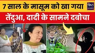 Guldar Killed a Child in Kathgodam: झाड़ियों में घात लगाए तेंदुआ, बच्चे को बनाया शिकार | Top News