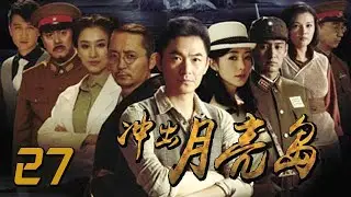衝出月亮島 27丨Out of the Moon Island  27（朱泳騰、韓雪、安澤豪等主演）