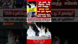 EPS | EPSSpeech | Trichy | AIADMK | TNPolitics | TNElections