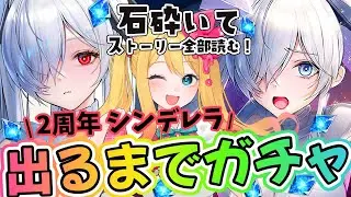 【#NIKKE】㊗2周年！シンデレラ出るまでガチャ！石砕いて「OLD TALES」ストーリー鑑賞する！【勝利の女神：NIKKE/エミリー/Vtuber】