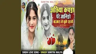 Achiya Kapda Pere Jaanido Bajara Me Ghum Rahiyo
