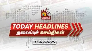 Today News Headlines | 15.02.2026 - தலைப்புச் செய்திகள் | CM MK Stalin | DMK | Tamil Nadu