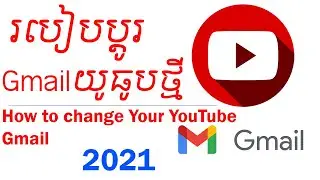 how to add new gmail to youtube channel.របៀបប្ដូgmailយូធូពថ្មី។