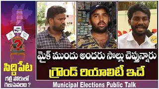 Siddipet Municipal Election Public Talk | Siddipet Municipal Elections 2021 | BJP vs TRS | TambolaTV