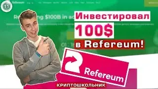 Инвестирую в хайповое ICO Refereum || КРИПТОШКОЛЬНИК