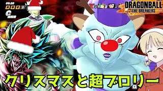 【DBTB】ドラゴンボールザブレイカーズの時間#130 クリスマス2025と超ブロリー【COEIROINK実況】