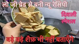 मात्र 10 मिनट में बनाएँ ब्रेड से ऐसी रेसिपी जिसको खाने के बाद लोग आपकी तारीफ़ करते नहीं थकेंगे |