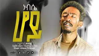 ነብሴ ሆይ || Nebse Hoy || Minase Firdawek || New Worship Song - Original Song - Kalkidan Tilahun (Lily)