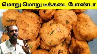 மொறு மொறு டீக்கடை போண்டா 😋 |Bonda receipe in tamil | bonda vadai receipe | Cooking receipe