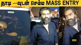தாடி -வுடன் செம்ம Mass Entry குடுத்த Simbu | Paper Rocket Trailer Launch | Str Entry|Atman Str Entry